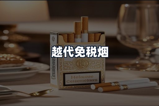 越代免税烟