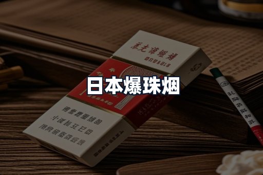 日本爆珠烟
